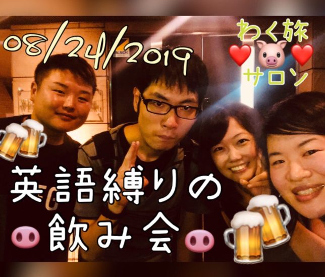 英語縛りの飲み会 東京 8月24日 土 わく旅サロン